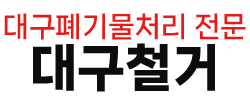 대구폐기물처리
